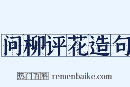 问柳评花造句是什么意思的图片